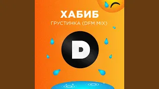 Грустинка (DFM Mix)