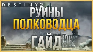 РУИНЫ ПОЛКОВОДЦА | ГАЙД| DESTINY 2 Сезон "Желание"