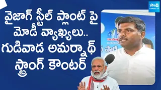 Gudivada Amarnath Strong Counter to PM Modi Comments on Vizag Steel Plant @SakshiTVLIVE