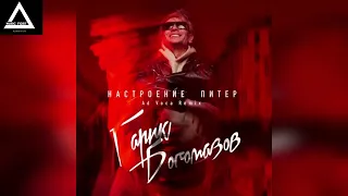 Гарик Богомазов - Настроение Питер (Ad Voca Remix)