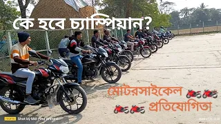 মোটরসাইকেল 🏍️🏍️🏍️🏍️ প্রতিযোগিতা।