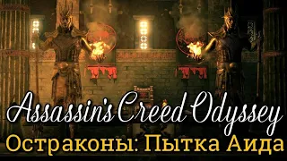 Assassin's Creed Odyssey. Все остраконы: Царство мёртвых ► DLC: Судьба Атлантиды // Пытка Аида