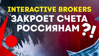 Interactive Brokers закроет счета россиянам? Какие счета могут закрыть, политика брокера IB