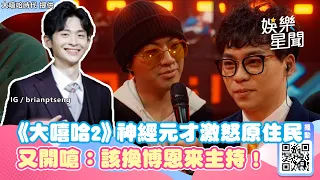 才激怒原住民！《大嘻哈2》台大選手又開嗆：該換博恩來主持｜娛樂星聞