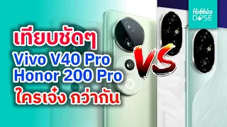 เทียบชัดๆ สุดยอดมือถือระดับกลาง Vivo V40 Pro และ Honor 200 Pro ใครเจ๋ง กว่ากัน #hobbiesdose