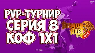 PvP-турнир | КоФ 1х1| New Dragon Nest