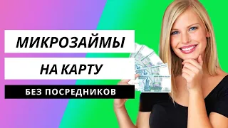 Займ на карту без посредников напрямую онлайн