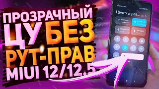 🔥 КАК ВЕРНУТЬ ПРОЗРАЧНЫЙ ЦЕНТР УПРАВЛЕНИЯ НА ЛЮБОМ XIAOMI | БЕЗ РУТ ПРАВ!