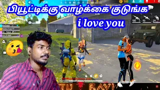 ப்யூட்டிக்கு வாழ்க்கை குடுங்க😂குட்டி குஞ்சி வாராங்கள 😂மாட்டு Ravi funny moments free fire