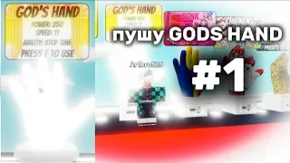 ПУШУ GODS HAND #1   (получил пэрри?)