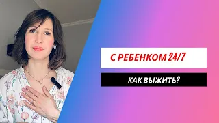 Как не выгорать в материнстве, НЕ срываться на ребенка и прийти к балансу?