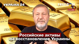 ❕❕❕АЛЬФРЕД КОХ: Российские активы на восстановление Украины / Путин, Кремль, война, ВСУ / Украина 24