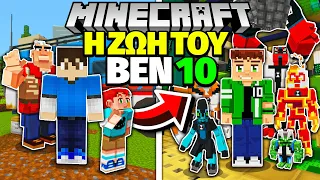 Η ΖΩΗ του BEN 10 στο MINECRAFT!