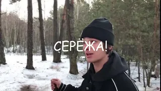 серёжа