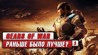 Gears of War: Раньше Было Лучше? Часть 1