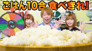 ルーレットで出たおかずでご飯10合食べきれ！男女で協力して完食するまで帰れません！ごはん大食いチャレンジ【大量】