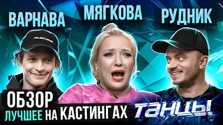 ОБЗОР | ЛУЧШЕЕ С КАСТИНГОВ ШОУ ТАНЦЫ | Мягкова, Рудник, Варнава, Отрошко