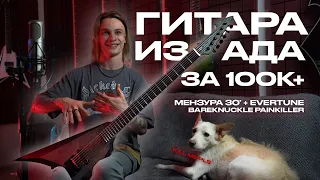 ГИТАРА ИЗ АДА ЗА 100000+руб | EVERTUNE, BAREKNUCKLE и пр.|