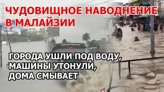 Кадры страшного наводнения в Малайзии Потоп века смывает города вместе с домами Люди по горло в воде