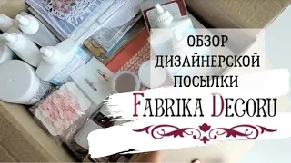 Фабрика Декору: обзор дизайнерской посылки 📦 скрапбукинг