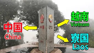 134一分钟到三个国家！中国越南寮国交界点，三国在这里共用一块界碑