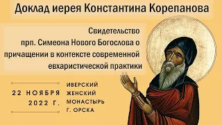 Доклад иерея Константина Корепанова на конференции по  преп. Симеону Новому Богослову (22.11.2022)