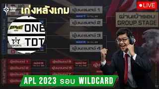LIVE | เก่งหลังเกม ONE vs TDT - APL 2023 รอบ Wildcard Day 1