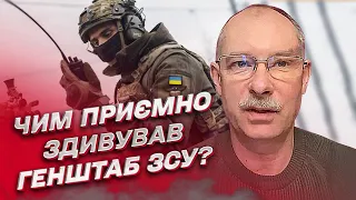 🔥 Як ганяли окупантів уздовж і впоперек! Жданов - про дії Генштабу ЗСУ, які приємно здивували