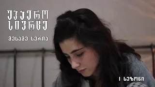 უჰაერო სივრცე - მესამე სერია S01E03