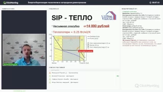 Вебинар "Энергосберегающие технологии в загородном домостроении"