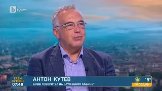 Антон Кутев: Очаквам Борисов да пропука тази „сглобка“ | „Тази сутрин“ - БТВ