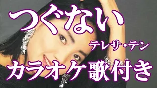 つぐない テレサ・テン カラオケ 練習用  原曲キー 歌付き ボーカル入り 歌詞付き