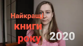 Найкращі книги року /2020/