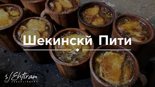 Шекинский Пити! Рецепт от Эхтирама Фарзалибекова.