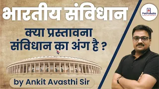 भारतीय संविधान: क्या प्रस्तावना संविधान का अंग है? by Ankit Avasthi Sir