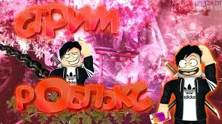 ЛЕТНИЙ СТРИМ  РОБЛОКС ИГРАЕМ С ПОДПИСЧИКАМИ! ПРИМУ В ДР, ОБЩАЕМСЯ КОНКУРС НА РОБУКСЫ!