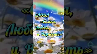 С днём семьи, любви и верности!!!