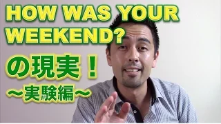 アメリカ人は「How was your weekend?」にどう答えるか実験【#25】