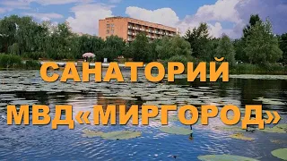 Санаторий МРЦ МВД "Миргород" - Видеообзор