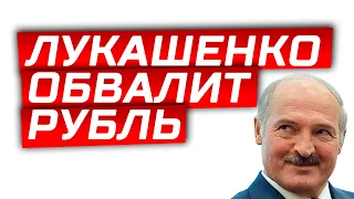 Лукашенко обвалит рубль: прогноз курса доллара на сентябрь 2020 года