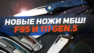 Новые складные ножи Широгоровых: МбШ 111 Gen.5 и МбШ F95 NL 3M – Нет предела совершенству!