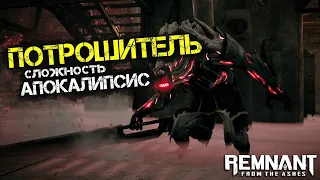 Remnant From the Ashes - Босс ПОТРОШИТЕЛЬ | Сложность - АПОКАЛИПСИС