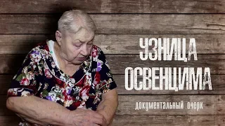 Узница Освенцима (документальный очерк) / The Prisoner of Auschwitz [eng sbtr]