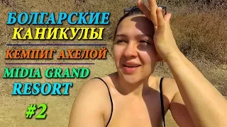 БОЛГАРИЯ | MIDIA GRAND RESORT - АХЕЛОЙ | КЕМПИНГ АХЕЛОЙ - ЦЕНЫ | ОТДЫХ В БОЛГАРИИ