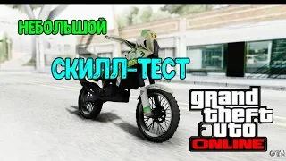 НЕБОЛЬШОЙ СКИЛЛ ТЕСТ НА БАЙКЕ / GTA 5 Online