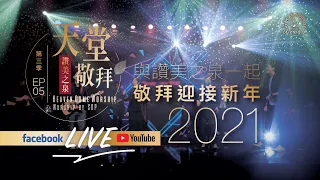 【2021跨年敬拜特輯LIVE】讚美之泉《天堂敬拜 LIVE》第三季 EP05