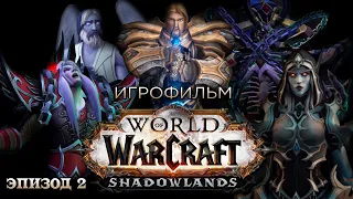 Фильм - World of Warcraft: Shadowlands (Эпизод 2)