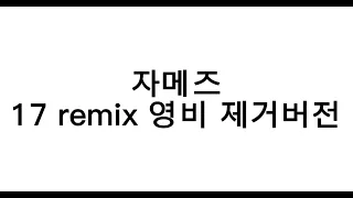 [1시간/1hour] 17 remix 영비 파트 제거버전 - Je Mezz(자메즈) NO:EL Young B