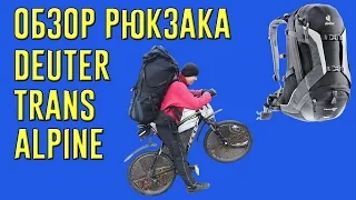 Deuter trans alpine 30 Обзор рюкзака