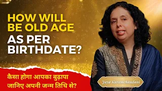 कैसा होगा आपका बुढ़ापा जानिए अपनी जन्म तिथि से?How will be old age per birthdate? Jaya Karamchandani